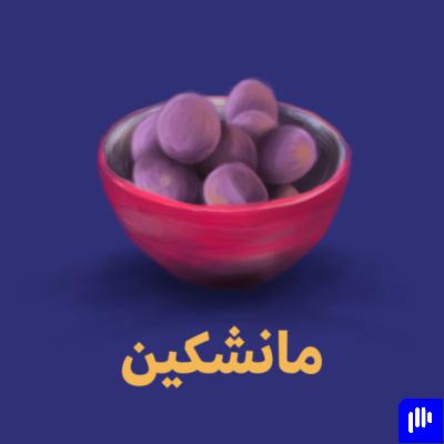 مانشكين - ليش ما نقرأ؟ أنا مصمم!