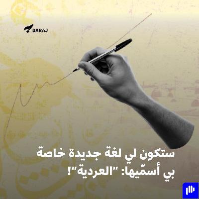 ستكون لي لغة جديدة خاصة بي أسمّيها: “العردية”!