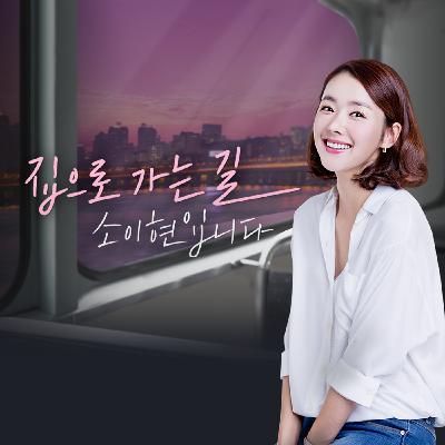 집으로 가는 길, 소이현입니다 - 2020년 9월 16일 방송 집으로 가는 길, 소이현입니다 - 2020년 9월 16일 방송