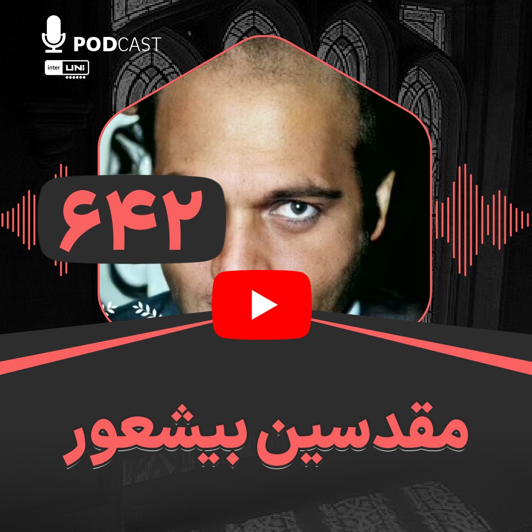 مقدسین بیشعور مقدسین بیشعور