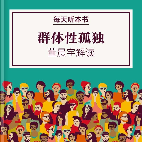 《群体性孤独》| 董晨宇解读 9.13 episode artwork