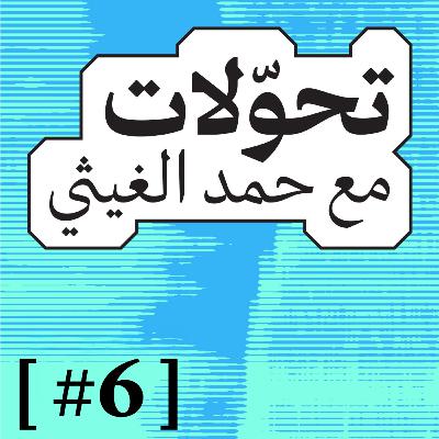 تحّولات 006 | قرنٌ مهين: خالد فهمي واختراعُ مستقبلٍ بلا ماضٍ مثالي تحّولات 006 | قرنٌ مهين: خالد فهمي واختراعُ مستقبلٍ بلا ماضٍ مثالي