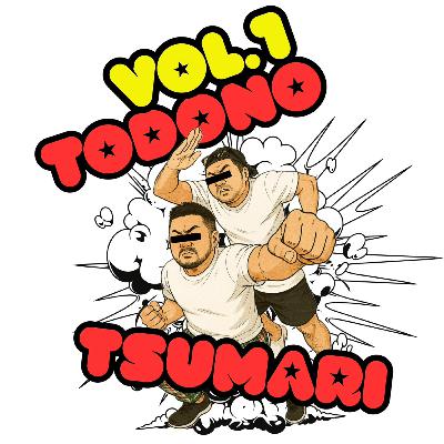 vol.01:初めまして!とどのつまりラジオです! vol.01:初めまして!とどのつまりラジオです!