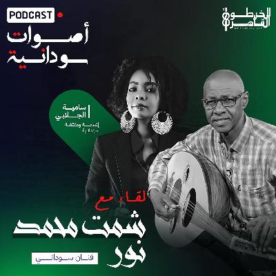 حلقة الفنان السوداني شمت محمد نور