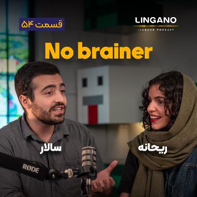 قسمت ۵۴ - It's a no brainer!