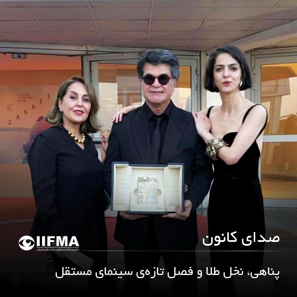 پناهی، نخل طلا و فصل تازه‌ی سینمای مستقل