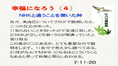 幸福になろう（4）「NHKと違うことを聞いた時」