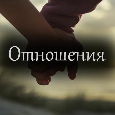 Отношения, как адекватно знакомиться и какими быть в отношениях