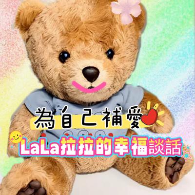EP98-「LaLa拉拉的幸福談話」為自己補愛