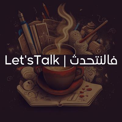 اسباب فشل العلاقات | التواصل