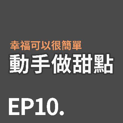 EP10 幸福可以很簡單-動手做甜點