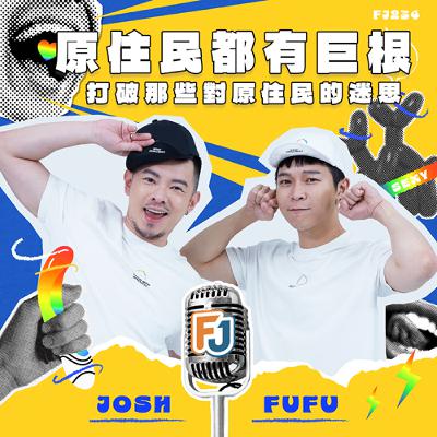 🎙️ 同志迷思大破解:原住民都天生巨根🤔🌈原住民都會唱歌跳舞❗ 🎙️ 同志迷思大破解:原住民都天生巨根🤔🌈原住民都會唱歌跳舞❗