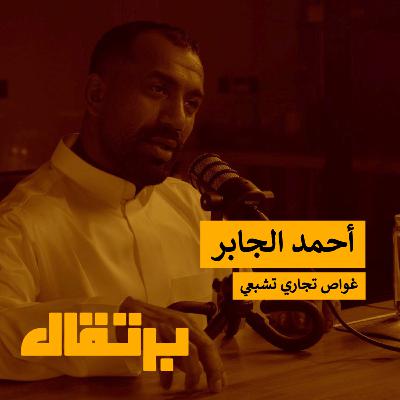 عيش حي وموت عايش: كيف تصنع أثرك وشفك | أحمد الجابر | برتقال