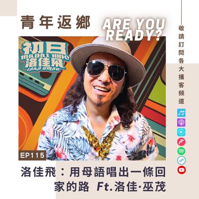 EP115【洛佳飛：用母語唱出一條回家的路】洛佳·巫茂（阿飛老師）