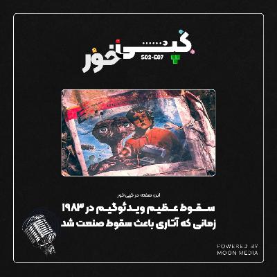 سقوط عظیم ویدئوگیم در 1983 سقوط عظیم ویدئوگیم در 1983