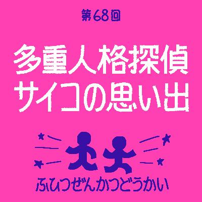 第68回 - 多重人格探偵サイコの思い出
