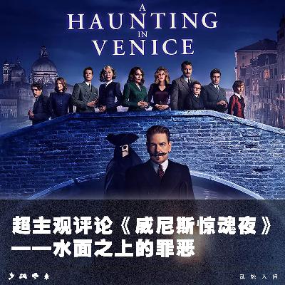 超主观评论《威尼斯惊魂夜》——水面之上的罪恶 超主观评论《威尼斯惊魂夜》——水面之上的罪恶
