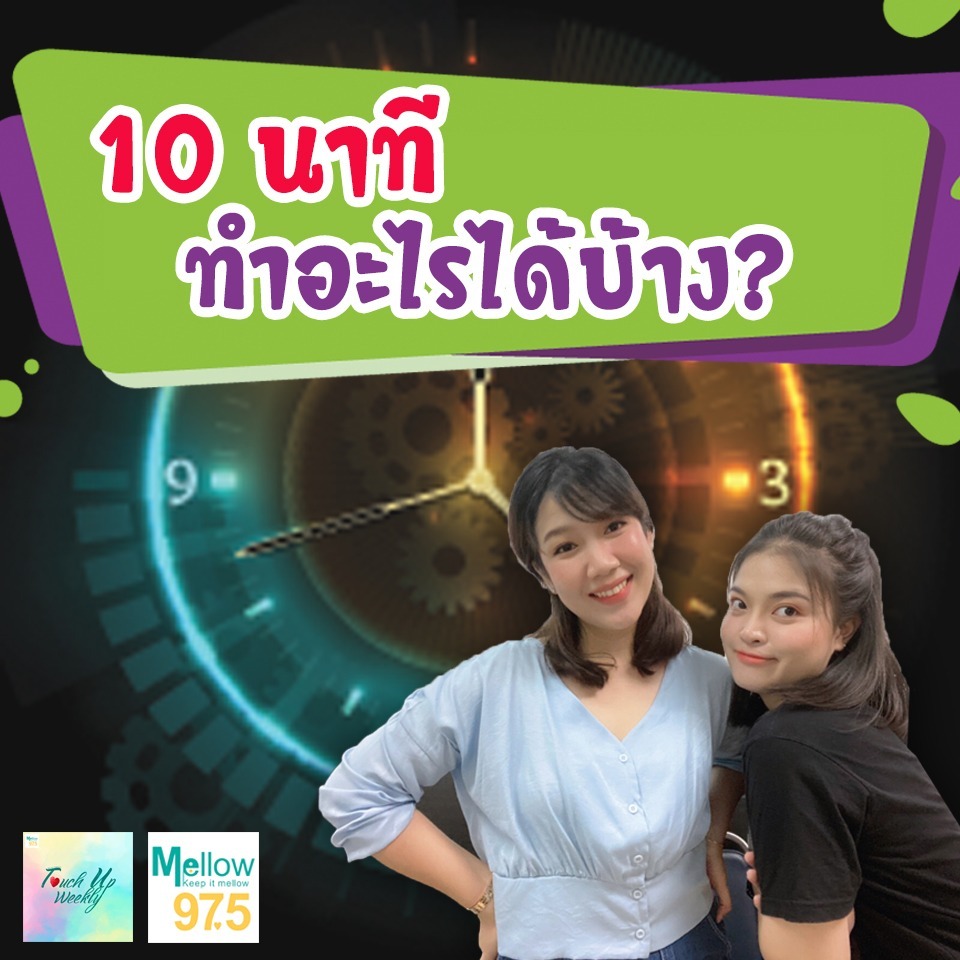 10 นาที มีค่ากว่าที่คุณคิด!! ปรับเปลี่ยน 10 นาทีของคุณให้มีประโยชน์มากขึ้น l Touch up Weekly EP.59