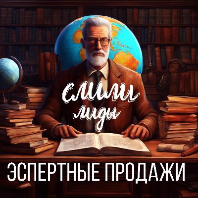 Экспертные продажи