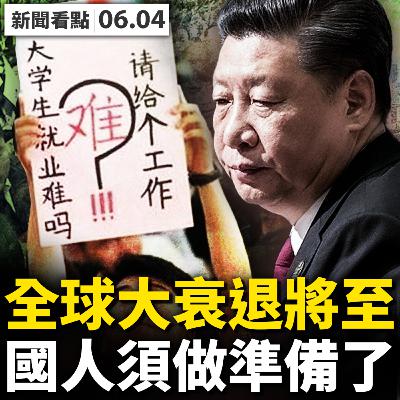 💥北京轉入動態清零？端午節的祝福；全球大衰退將至？特斯拉裁員10%；中國多少人失業？數字高得驚人；接種疫苗患重病，龐大冰山露出一角【新聞看點 李沐陽06.04】