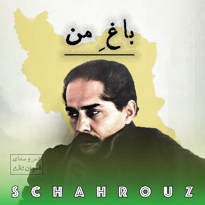 مهدی اخوان ثالث | باغ من (باغ بیبرگی) مهدی اخوان ثالث | باغ من (باغ بیبرگی)
