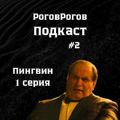 Пингвин 1 серия / Подкаст №2