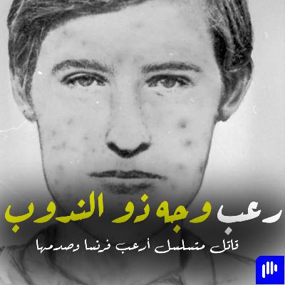 قصة قاتل متسلسل أرعب فرنسا أكثر من 30 عام ثم كانت مفاجأة لم يتوقعها أحد