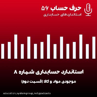 استاندارد حسابداری 8 - قسمت دوم