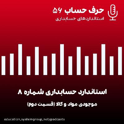 استاندارد حسابداری 8 - قسمت دوم