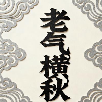 老气横秋 老气横秋