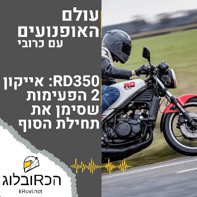 ימאהה RD350 : אייקון 2 הפעימות – תחילת הסוף? | עולם האופנועים עם כרובי | פרק 10