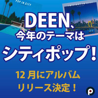 DEENさん、アルバムリリース決定!&番組名変更のお知らせ DEENさん、アルバムリリース決定!&番組名変更のお知らせ