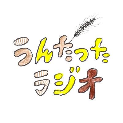 うんたったラジオ64