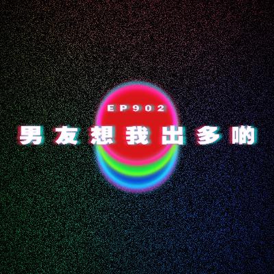 Ep902 男友想我出多啲|廣東話Podcast|粵語播客 Ep902 男友想我出多啲|廣東話Podcast|粵語播客