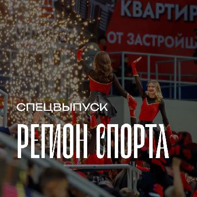 Регион спорта. Спецвыпуск от 06.03.2026 - Чирлидинг