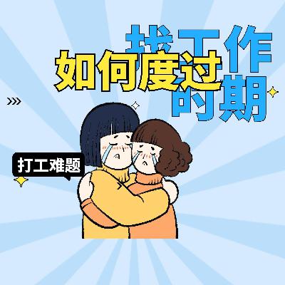 付费上班、假装上班的背后：职场的“割韭菜”现象！