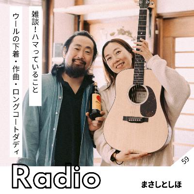 雑談!ハマっていること ウールの下着・作曲・ロングコートダディ 雑談!ハマっていること ウールの下着・作曲・ロングコートダディ