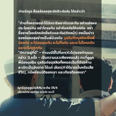 หะดีษ 35/6 มุสลิมกับมุสลิมเป็นพี่น้องกัน หะดีษ 35/6 มุสลิมกับมุสลิมเป็นพี่น้องกัน