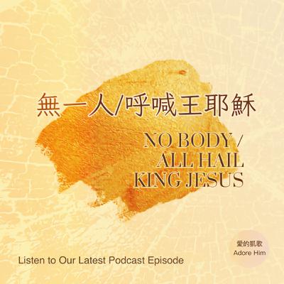 無一人/ 呼喊王耶穌 ("No Body/ All Hail King Jesus")