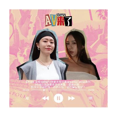 AV來了EP169:沒想到ENFJ快樂大狗也會有panic attack?! AV來了EP169:沒想到ENFJ快樂大狗也會有panic attack?!