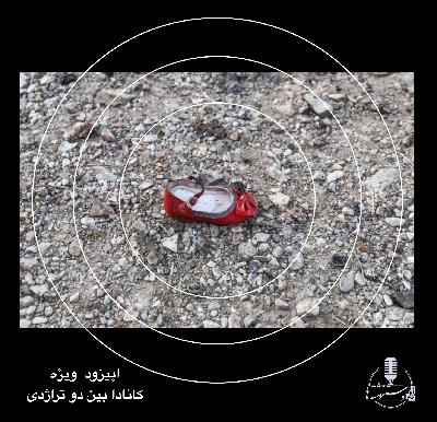 رادیو دستنوشتهها - اپیزود ویژه - کانادا بین دو تراژدی رادیو دستنوشتهها - اپیزود ویژه - کانادا بین دو تراژدی