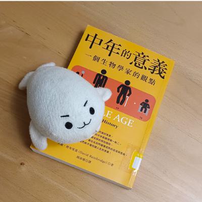 #55《中年的意義》生物演化、人類基因賦予中年的使命。