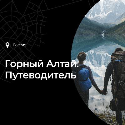Путеводитель по Горному Алтаю: что посмотреть и чем заняться