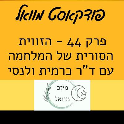 פודקאסט מוואל פרק 44 - הזווית הסורית של המלחמה עם ד"ר כרמית ולנסי