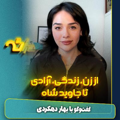 سقوط از زن زندگی آزادی به جاویدشاه سقوط از زن زندگی آزادی به جاویدشاه
