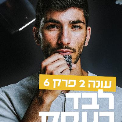 הרגל חובה ליזמים שהם one man show - עונה 2 - פרק 6 - פודקאסט מכונת ROI