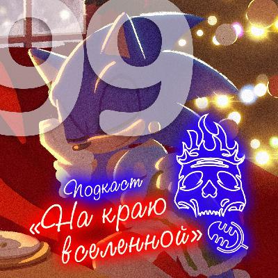 #99 - Шампанский субъективизм