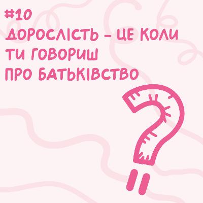 Дорослість - це коли ти говориш про батьківство // Близький подкаст #10 Дорослість - це коли ти говориш про батьківство // Близький подкаст #10