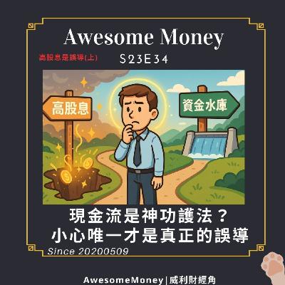 S23EP34| 現金流是神功護法？資金水庫才是底氣，小心唯一才是真正的誤導。高股息是誤導(上)