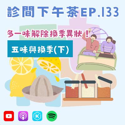 EP133-「五味」非味?選對功能修補換季就鬧脾氣的身體!五味與換季(下) EP133-「五味」非味?選對功能修補換季就鬧脾氣的身體!五味與換季(下)